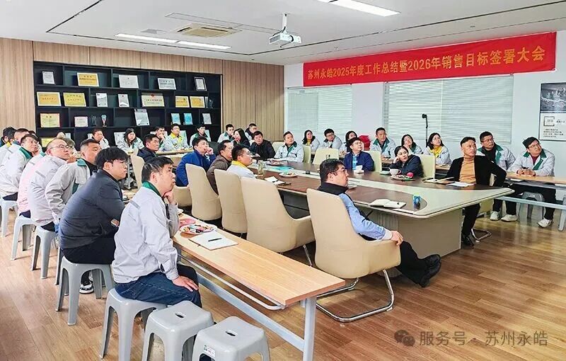 Suzhou Yonghao's 2025 Annual Summary and 2026 Sales Target Signing Conference was successfully held