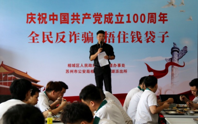 Suzhou Yong Hao celebrates the 100th anniversary of the founding of the Communist Party of China and the anti-fraud activities of the whole people